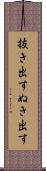 抜き出す Scroll