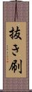 抜き刷 Scroll