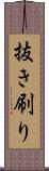 抜き刷り Scroll