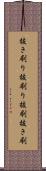 抜き刷り Scroll