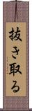 抜き取る Scroll