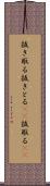 抜き取る Scroll