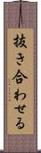 抜き合わせる Scroll