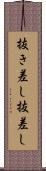 抜き差し Scroll