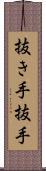 抜き手 Scroll
