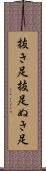 抜き足 Scroll