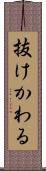 抜けかわる Scroll