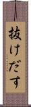 抜けだす Scroll
