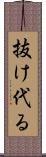 抜け代る Scroll