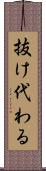 抜け代わる Scroll