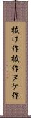 抜け作 Scroll