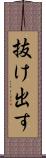 抜け出す Scroll