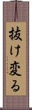 抜け変る Scroll