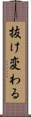 抜け変わる Scroll