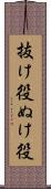 抜け役 Scroll