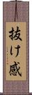 抜け感 Scroll