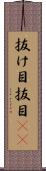 抜け目 Scroll