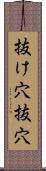 抜け穴 Scroll
