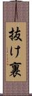 抜け裏 Scroll