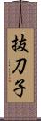 抜刀子 Scroll