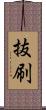 抜刷 Scroll