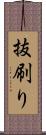 抜刷り Scroll