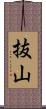 抜山 Scroll