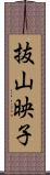 抜山映子 Scroll