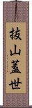 抜山蓋世 Scroll