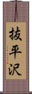 抜平沢 Scroll