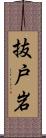 抜戸岩 Scroll