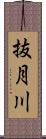 抜月川 Scroll
