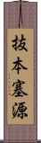 抜本塞源 Scroll