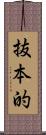 抜本的 Scroll