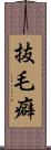 抜毛癖 Scroll