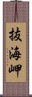 抜海岬 Scroll