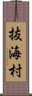 抜海村 Scroll