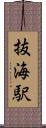 抜海駅 Scroll