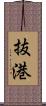 抜港 Scroll