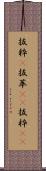 抜粋(P) Scroll