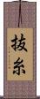抜糸 Scroll