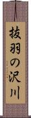 抜羽の沢川 Scroll