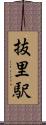抜里駅 Scroll