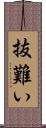 抜難い Scroll