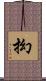 抝 Scroll