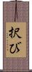 択び Scroll
