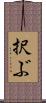 択ぶ Scroll