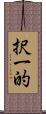 択一的 Scroll