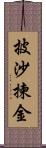 披沙揀金 Scroll
