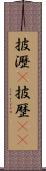 披瀝(P) Scroll